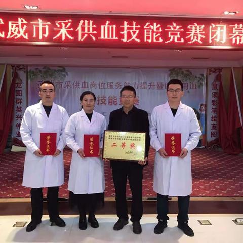 祝贺凉州医院代表队在参加“武威市采供血岗位服务能力提升暨临床用血技能竞赛”中取得优异成绩