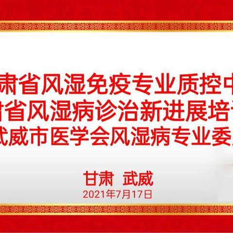 2021年甘肃省风湿免疫专业质控中心会议、甘肃省风湿病诊治新进展培训班、武威市风湿病专业委员会学术年会