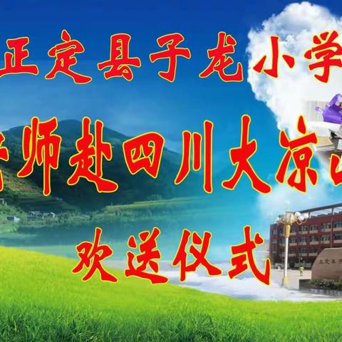 子龙爱心支教行 春日阳光洒凉山