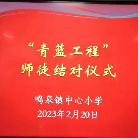 青蓝工程   筑梦前行——鸣皋镇中心小学师徒结对活动