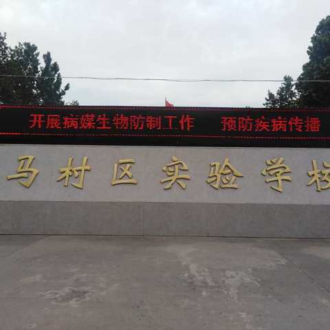 【马村区实验学校】做好病媒生物防制  让“四害”无路可逃