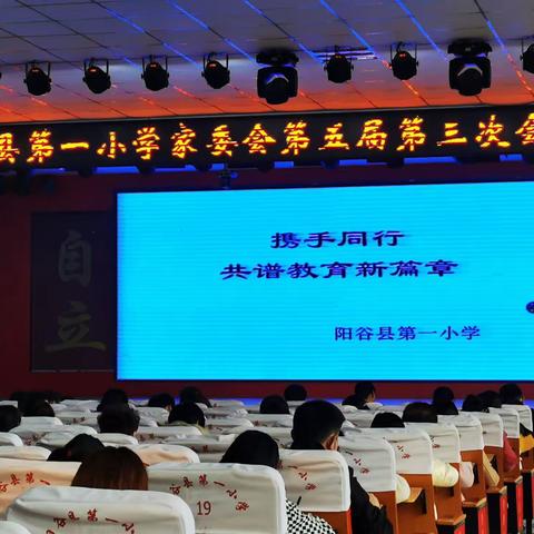 携手同行，共谱教育新篇章——阳谷县第一小学召开家委会第五届第三次会议