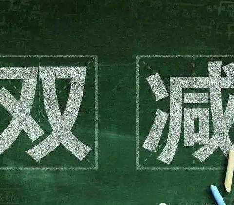 作业巧设计  “双减”落实处——咸宁东方外国语学校中小学教师作业设计比赛