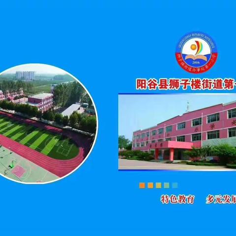 时光深处待花开  优质课堂展风采----狮子楼街道第一小学“一师一优课”教学活动
