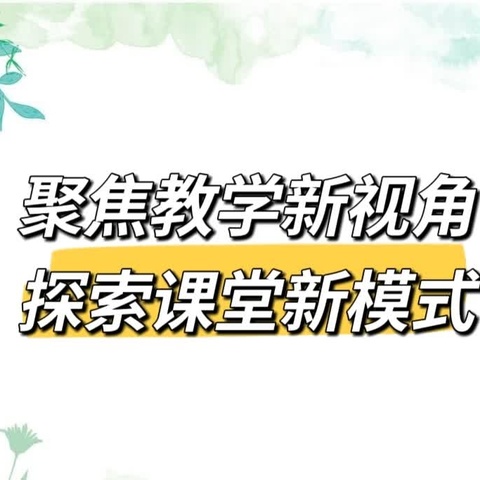 【和爱蕴乐】聚焦教学新视角 探索课堂新模式——夏理逊小学举行数学大教研活动