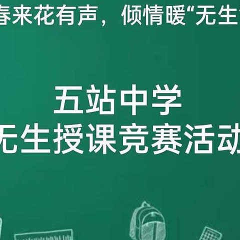 春来花有声，倾情暖“无生”——记五站中学无生授课竞赛活动