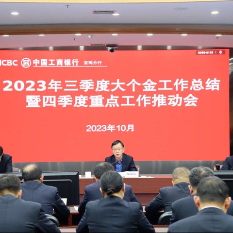 宝鸡分行召开2024年旺季营销表彰大会暨二季度重点工作推动会