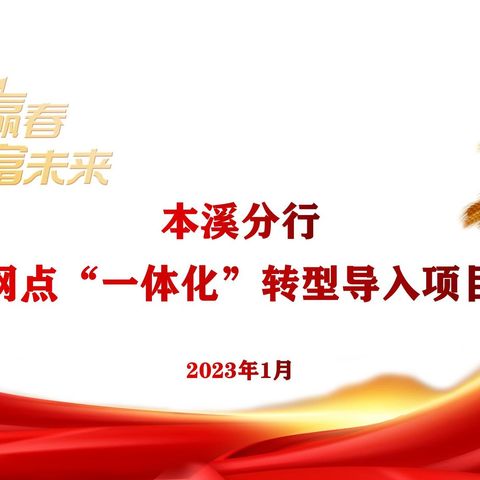 本溪分行网点“一体化”转型导入项目速递〔2023年第1期〕