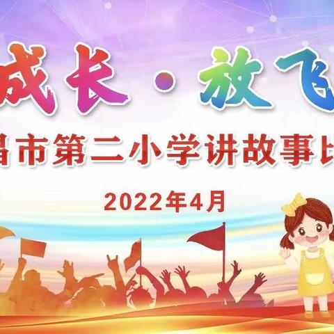 共筑童年梦，一起向未来——文昌市第二小学2022年讲故事比赛一年级专场
