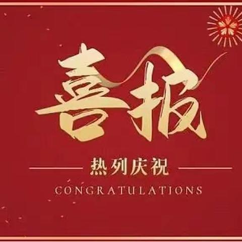 喜撷硕果 砥砺前行 ，﻿——周至县第三小学“母爱”主题征文活动获奖喜报