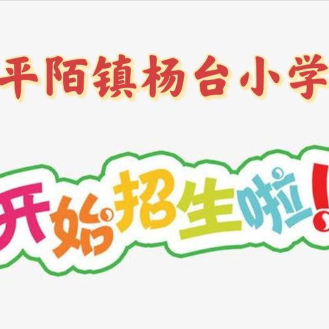平陌镇杨台小学2022年秋一年级招生公告