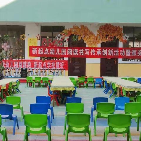 新起点幼儿园 《阅读与书写传承创新活动暨颁奖典礼》