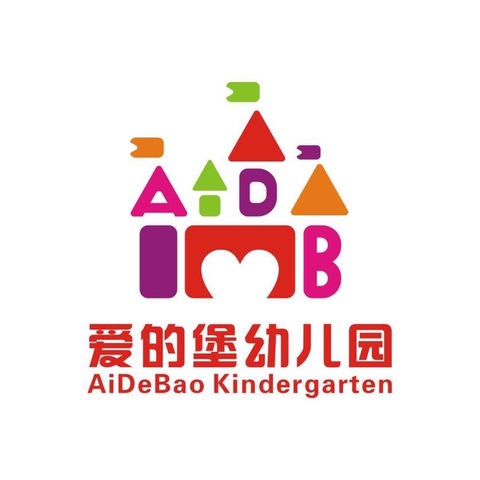爱的堡幼儿园欢迎你！！！