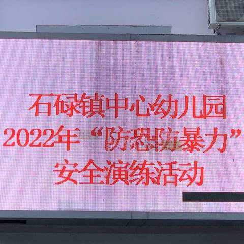 防恐防暴力，牢筑安全防线——海南昌江石碌镇中心幼儿园防恐防暴力安全演练