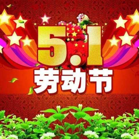【中国梦 • 劳动美】武安镇南小河幼儿园“五一”国际劳动节主题活动