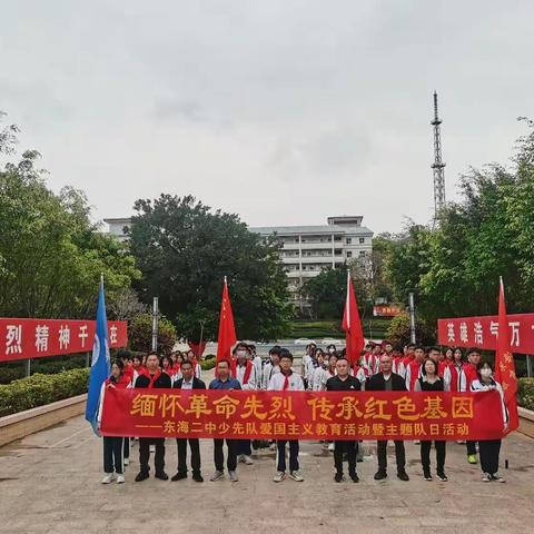 “缅怀革命先烈，传承红色基因”——东海二中爱国主义教育活动暨主题团、队日活动