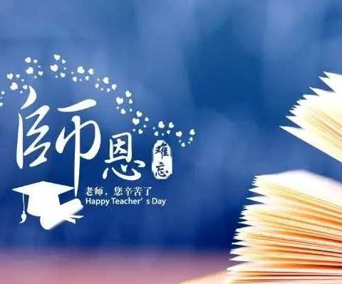 “迎接党的二十大，培根铸魂育新人”——绛县第一实验小学热烈庆祝第38个教师节