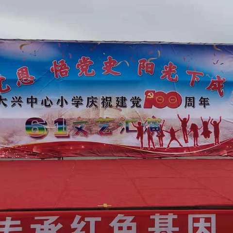 “感恩党，悟党史，阳光下成长”—大兴中心小学建党百年艺术节展演