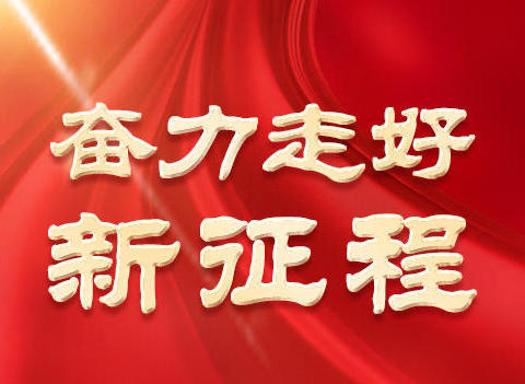 “永远跟党走，奋进新征程”——过岭小学学习宣传党的二十大报告精神