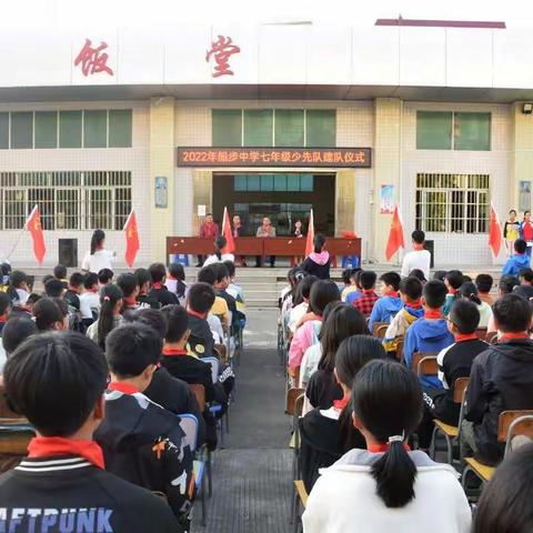 船步中学七年级“喜迎二十大，争做好队员”——建队仪式