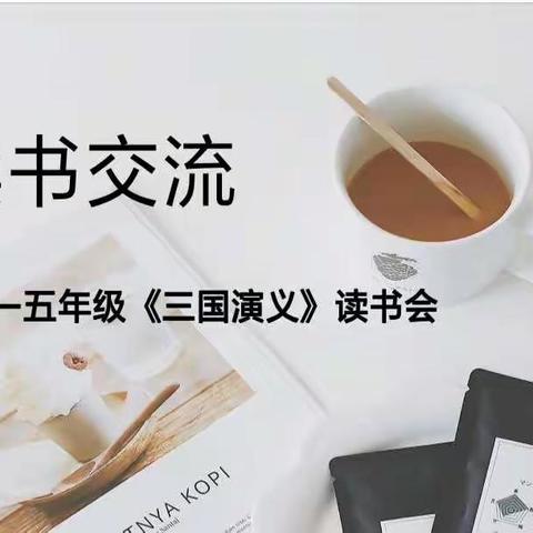 五年级读书交流会纪要